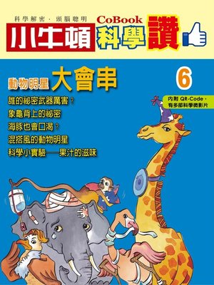 cover image of 動物明星大會串